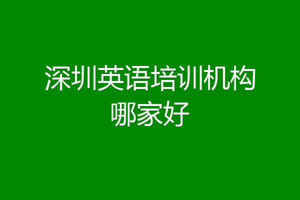 深圳英语培训机构哪家好