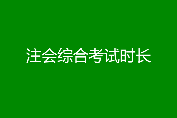 注会综合考试时长