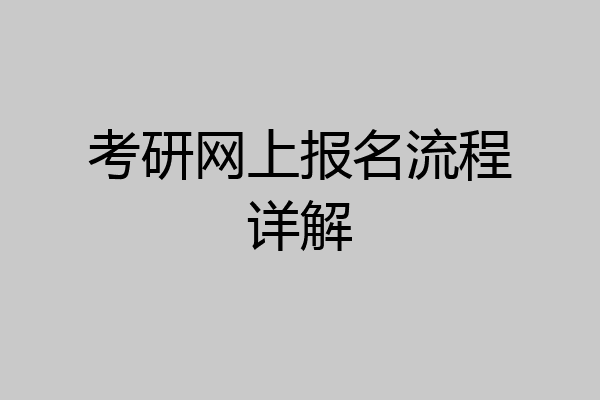 考研网上报名流程详解
