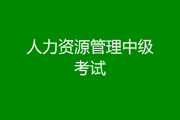 人力资源管理中级考试