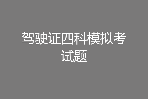 驾驶证四科模拟考试题