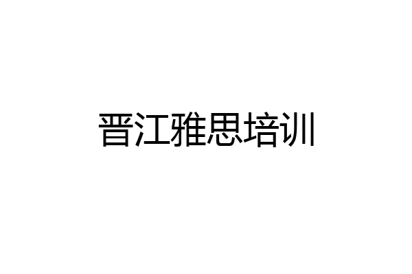 晋江雅思培训