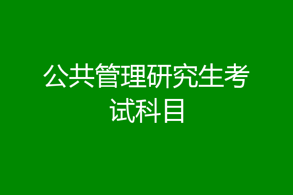 公共管理研究生考试科目
