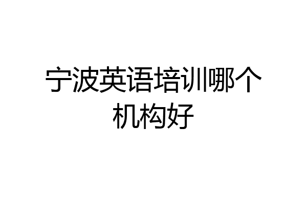 宁波英语培训哪个机构好