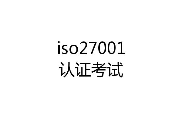 iso27001认证考试