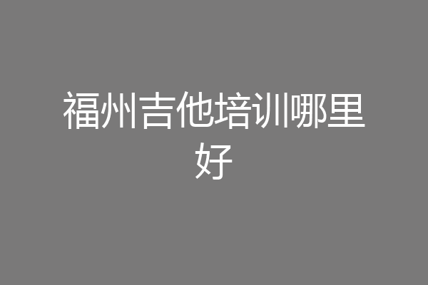 福州吉他培训哪里好