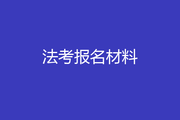 法考报名材料
