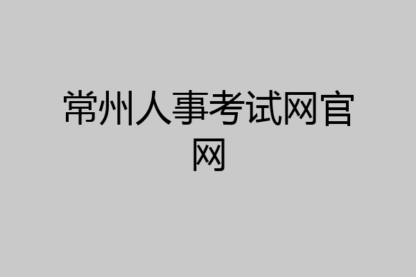常州人事考试网官网