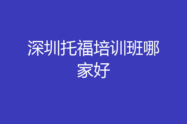 深圳托福培训班哪家好