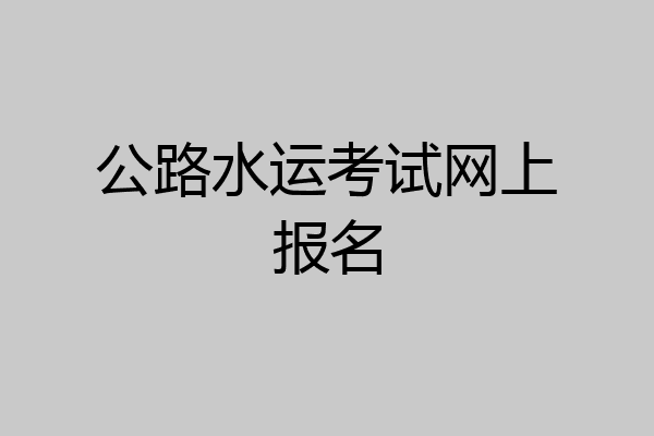 公路水运考试网上报名