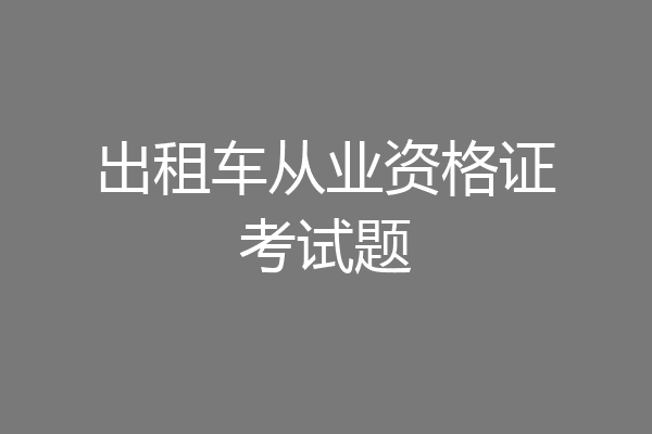 出租车从业资格证考试题