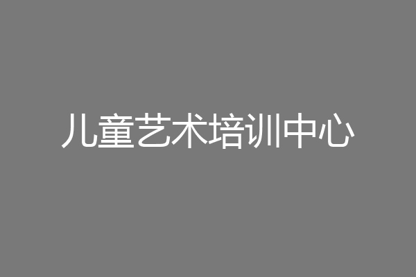 儿童艺术培训中心