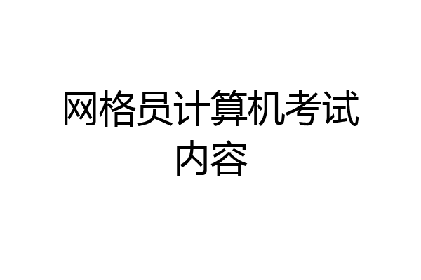 网格员计算机考试内容