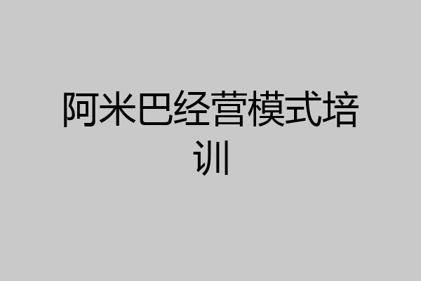 阿米巴经营模式培训