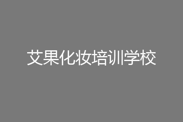 艾果化妆培训学校