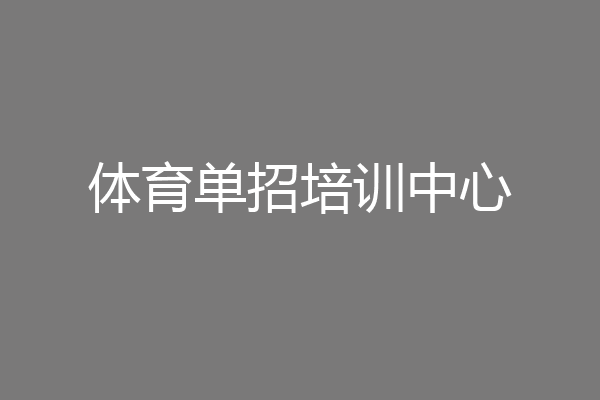 体育单招培训中心