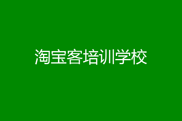 淘宝客培训学校