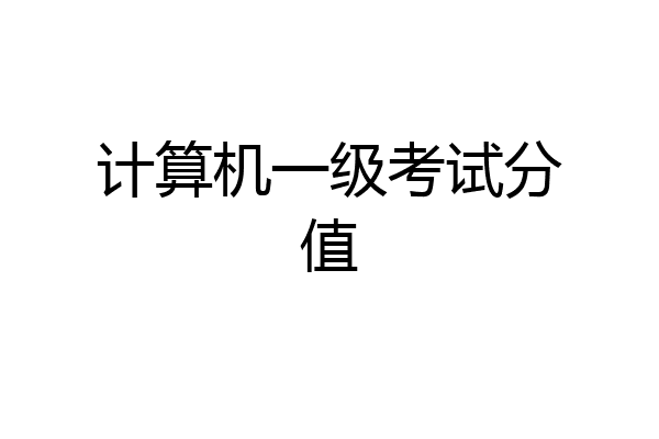 计算机一级考试分值