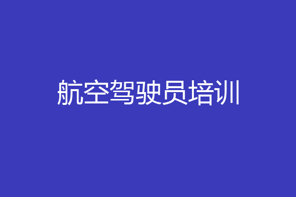 航空驾驶员培训