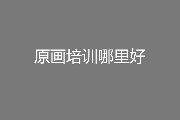 原画培训哪里好