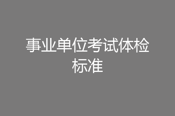 事业单位考试体检标准