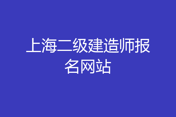 上海二级建造师报名网站