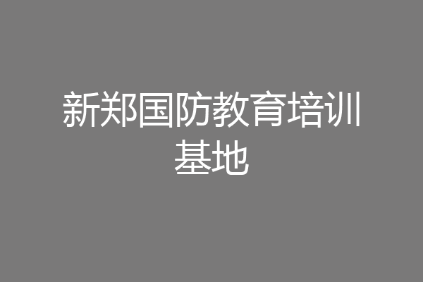 新郑国防教育培训基地