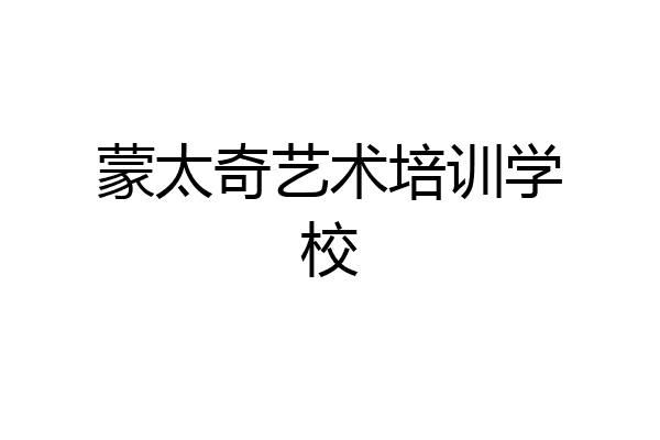 蒙太奇艺术培训学校