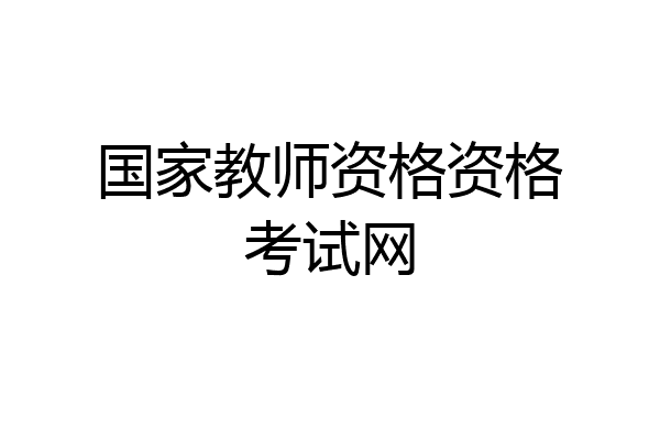 国家教师资格资格考试网