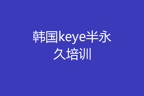 韩国keye半永久培训