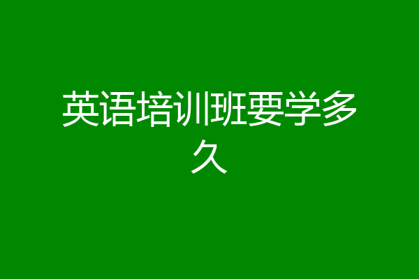 英语培训班要学多久