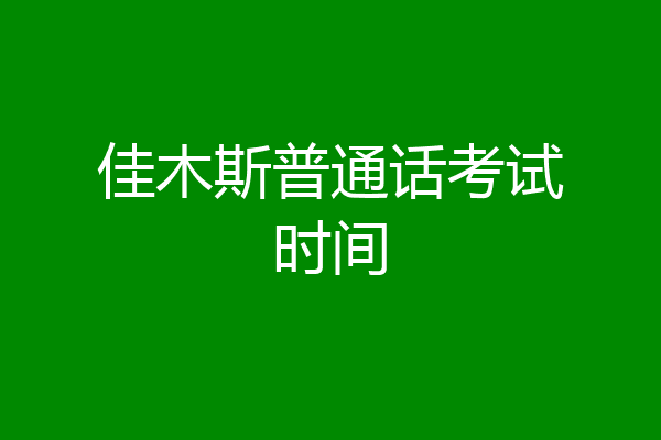 佳木斯普通话考试时间