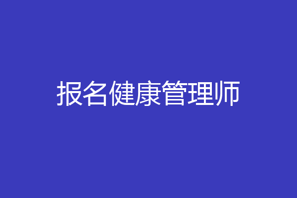报名健康管理师