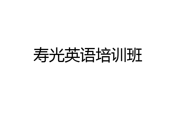寿光英语培训班