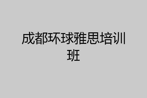 成都环球雅思培训班