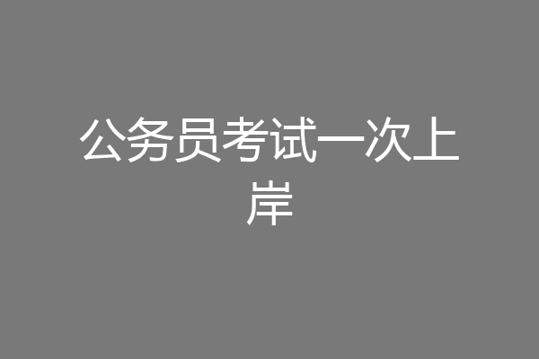公务员考试一次上岸