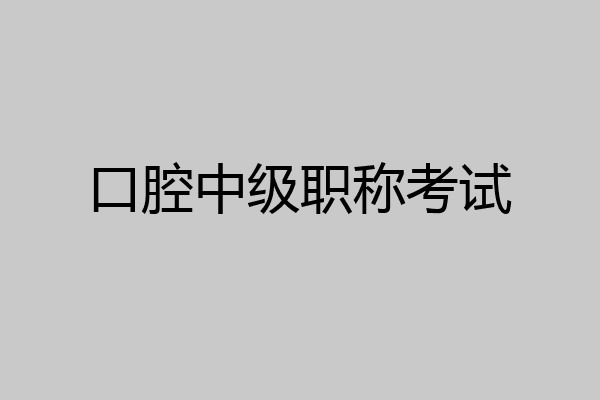 口腔中级职称考试