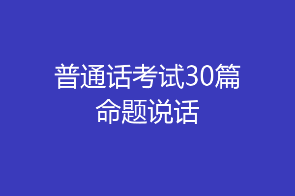 普通话考试30篇命题说话
