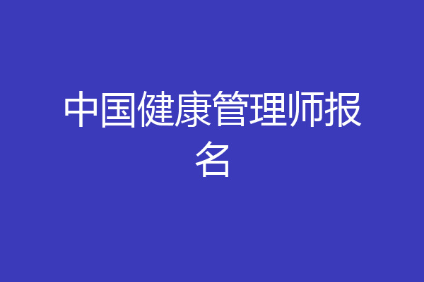 中国健康管理师报名