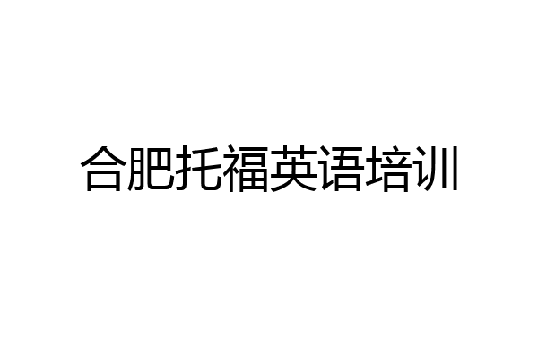 合肥托福英语培训