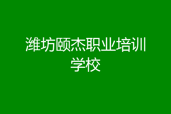 潍坊颐杰职业培训学校