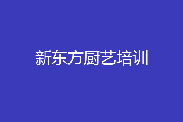 新东方厨艺培训