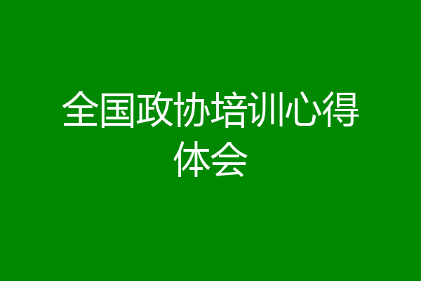 全国政协培训心得体会