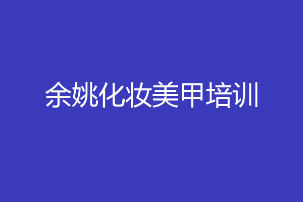 余姚化妆美甲培训