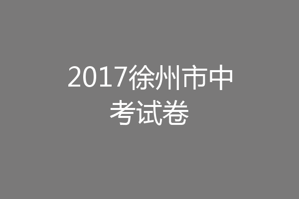 2017徐州市中考试卷