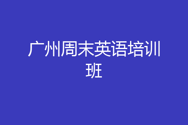 广州周末英语培训班
