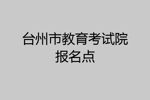 台州市教育考试院报名点