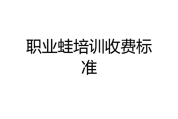 职业蛙培训收费标准