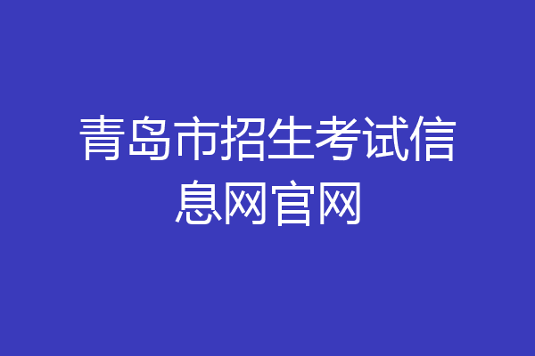 青岛市招生考试信息网官网