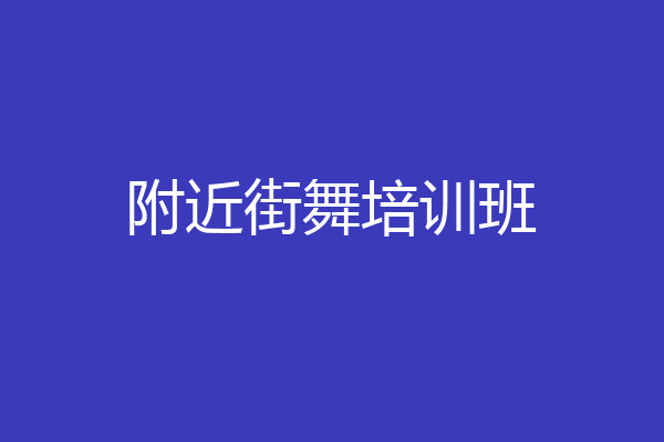 附近街舞培训班